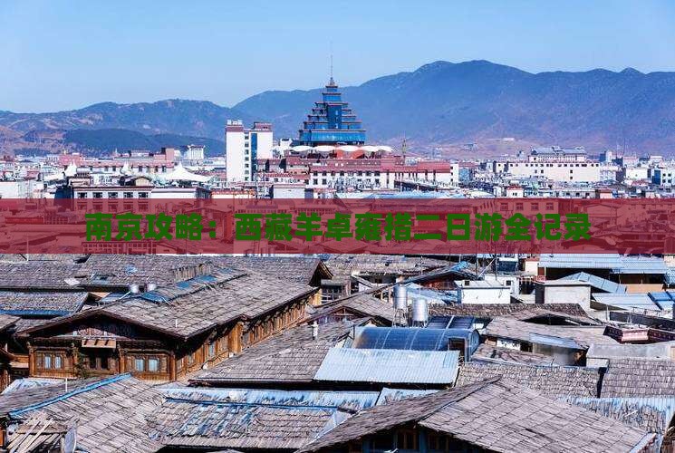 南京去西藏羊卓雍措二日游