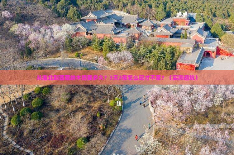 淮北到西藏纳木措旅游