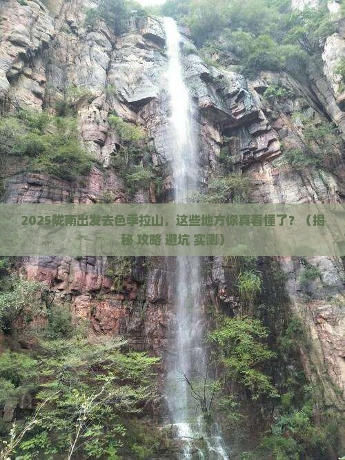 陇南去西藏色季拉山必去地