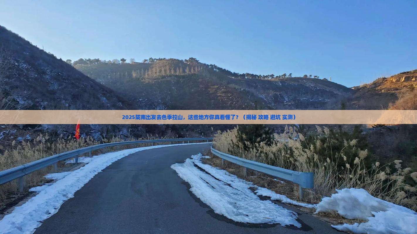 陇南去西藏色季拉山必去地
