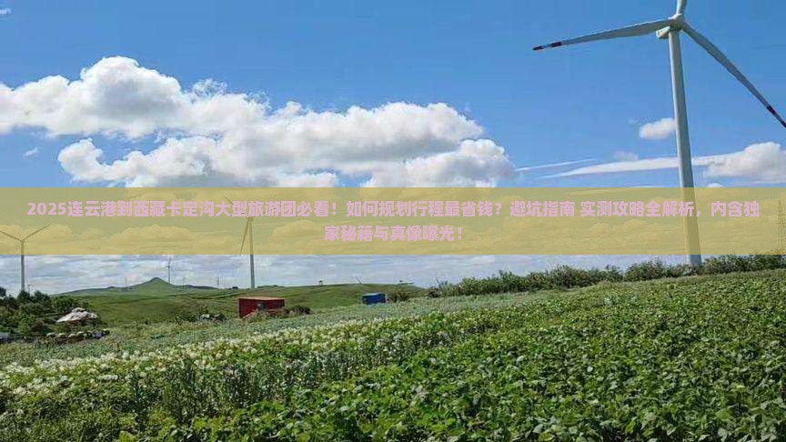 连云港到西藏卡定沟大型旅游团 连云港到西藏卡定沟大型旅游团