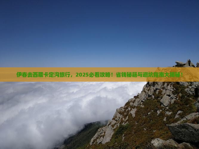 伊春去西藏卡定沟旅行社