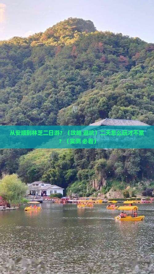 安顺到西藏林芝二日游