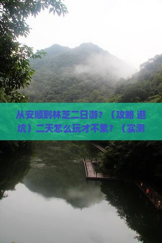 安顺到西藏林芝二日游