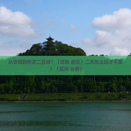 安顺到西藏林芝二日游