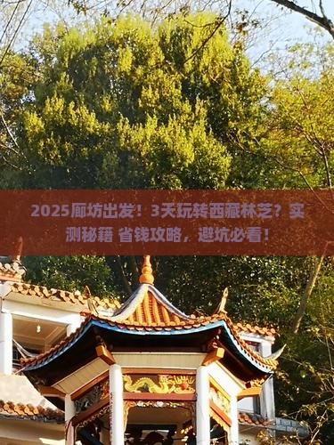 廊坊去西藏林芝三日游