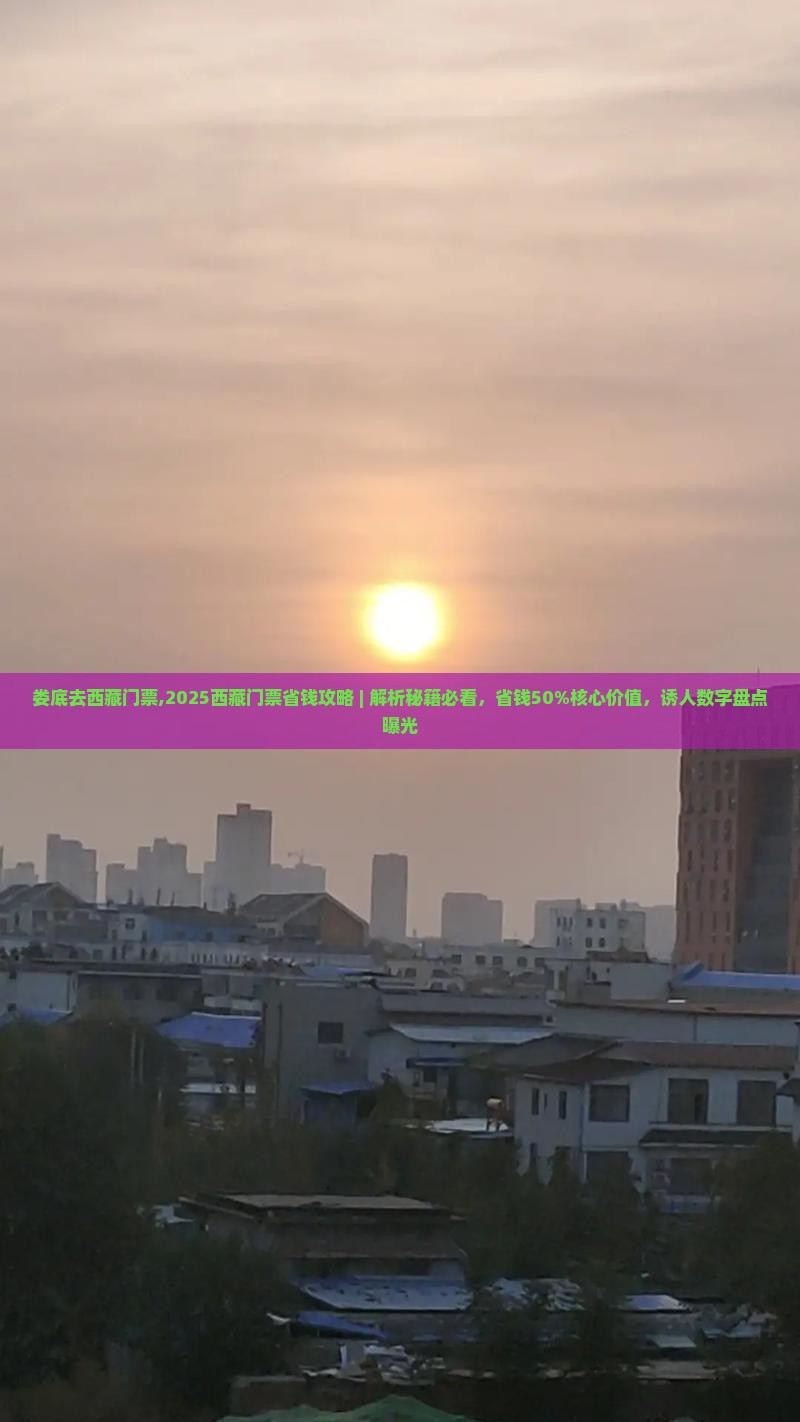 娄底去西藏门票