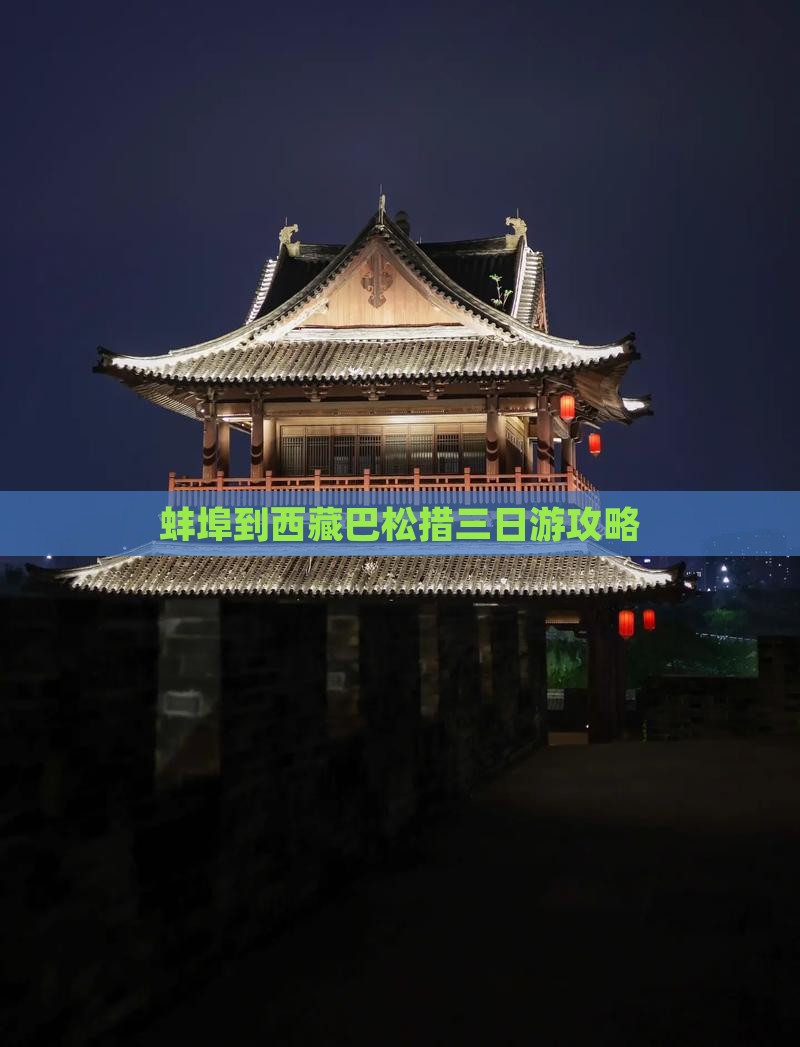 蚌埠到西藏巴松措三日游