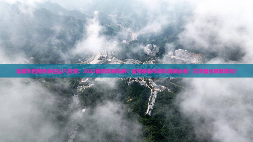 汕尾到西藏色季拉山六日游 汕尾到西藏色季拉山六日游