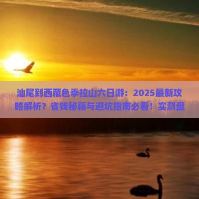 汕尾到西藏色季拉山六日游 汕尾到西藏色季拉山六日游