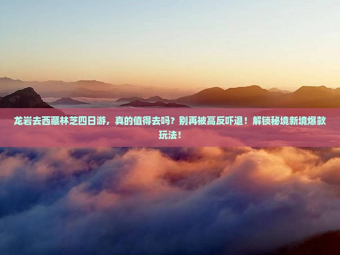 龙岩去西藏林芝四日游