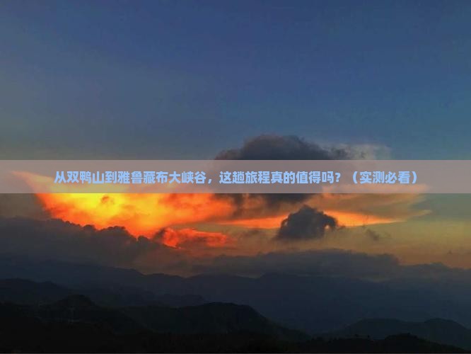 双鸭山到西藏雅鲁藏布大峡谷攻略