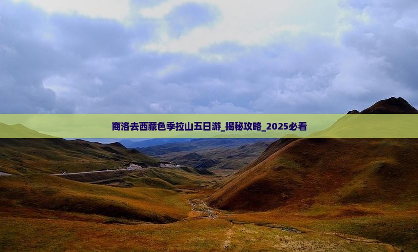 商洛去西藏色季拉山五日游