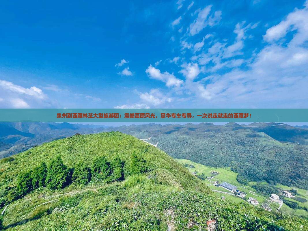 泉州到西藏林芝大型旅游团