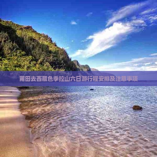 莆田去西藏色季拉山六日游