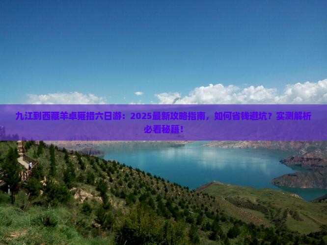 九江到西藏羊卓雍措六日游