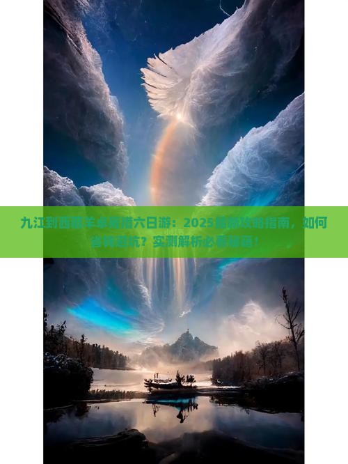九江到西藏羊卓雍措六日游