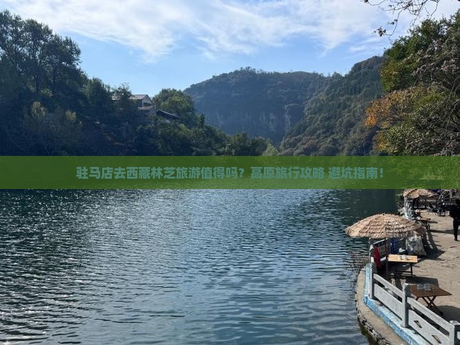 驻马店去西藏林芝旅游