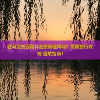 驻马店去西藏林芝旅游