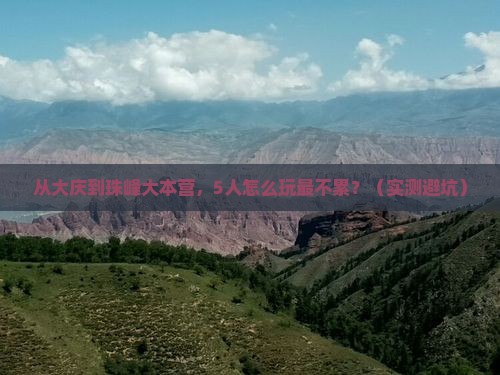 大庆到西藏珠峰大本营团体旅游