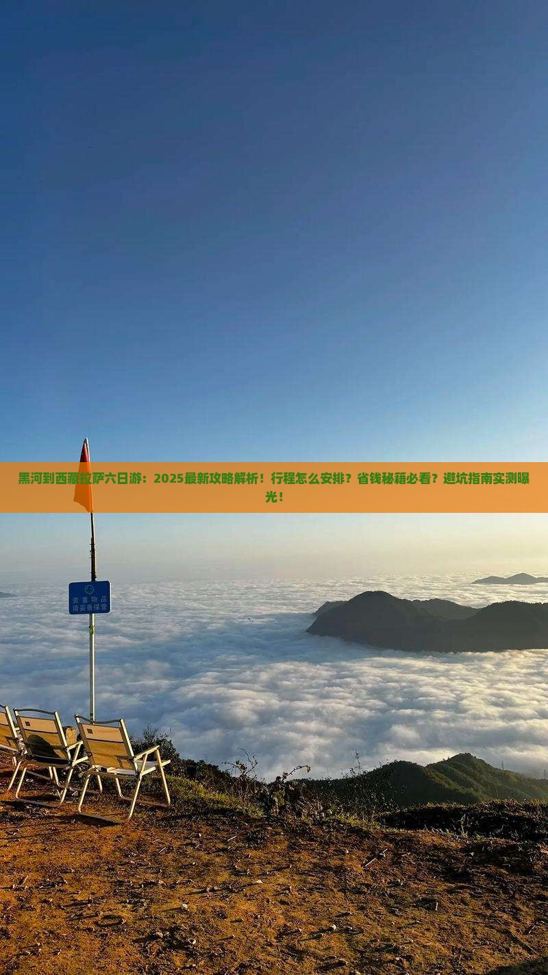 黑河到西藏拉萨六日游