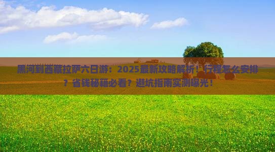 黑河到西藏拉萨六日游