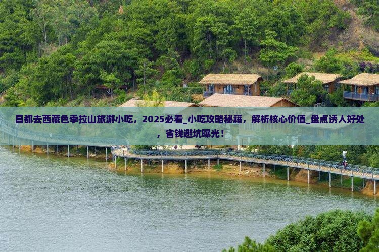 昌都去西藏色季拉山旅游小吃 昌都去西藏色季拉山旅游小吃