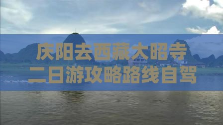 庆阳去西藏大昭寺二日游