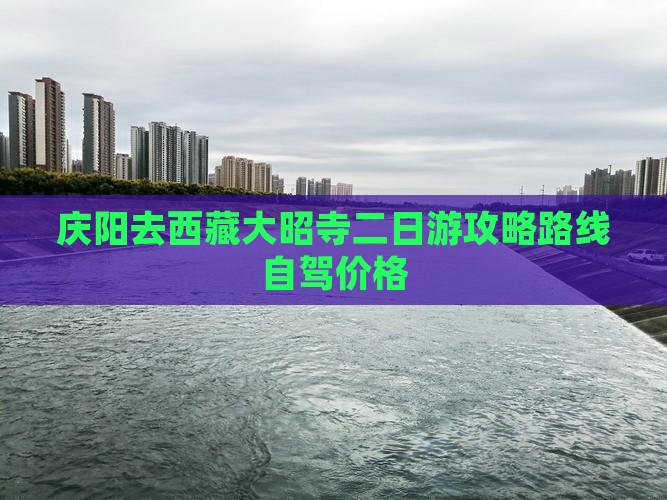 庆阳去西藏大昭寺二日游