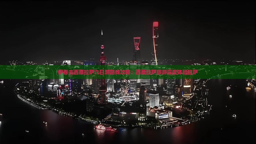 伊春去西藏拉萨六日游