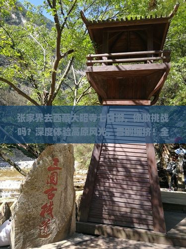 张家界去西藏大昭寺七日游