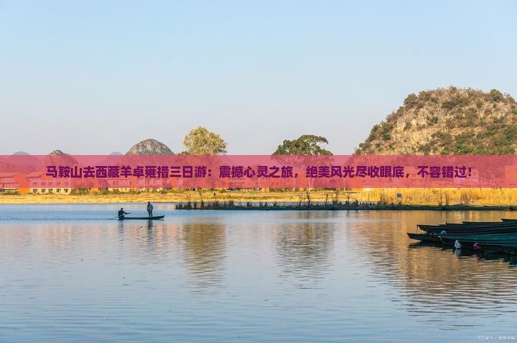 马鞍山去西藏羊卓雍措三日游
