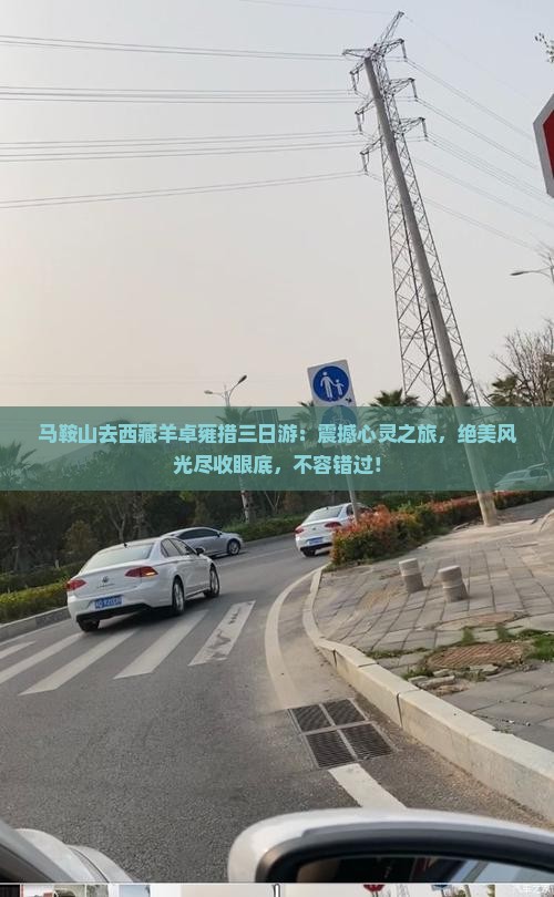 马鞍山去西藏羊卓雍措三日游