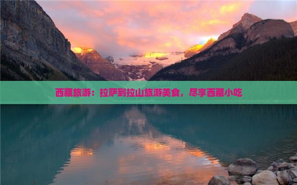 拉萨到西藏色季拉山旅游小吃