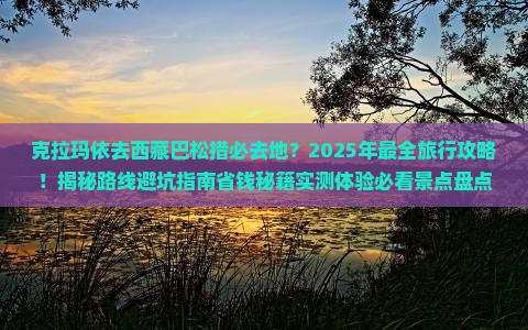 克拉玛依去西藏巴松措必去地