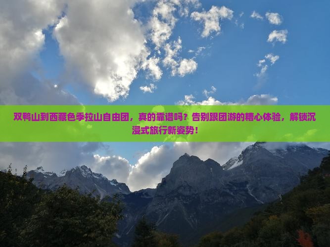 双鸭山到西藏色季拉山自由团
