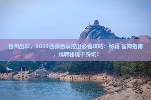 台州到西藏色季拉山哪里玩