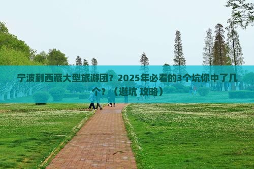 宁波到西藏大型旅游团