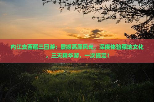 内江去西藏三日游