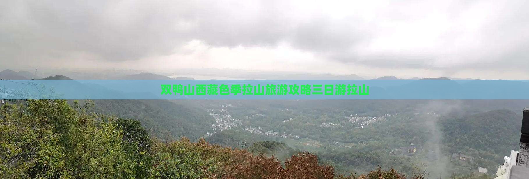 双鸭山去西藏色季拉山三日游