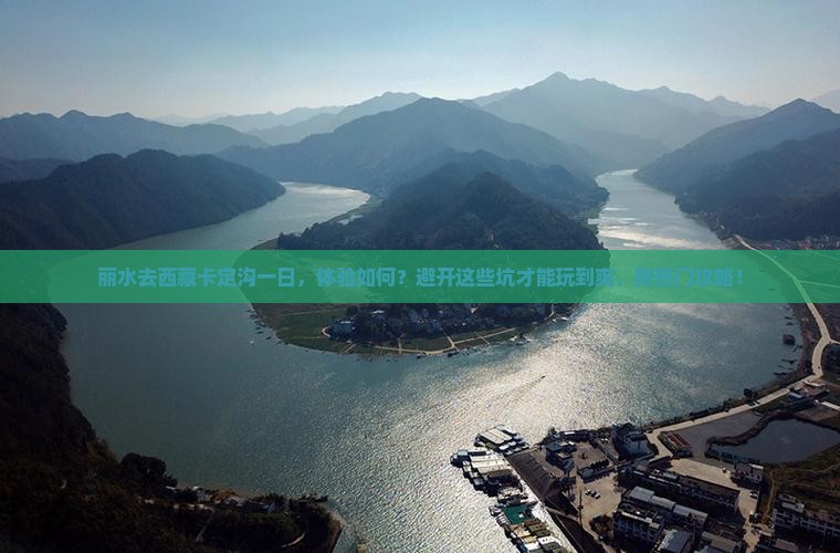 丽水去西藏卡定沟一日