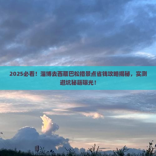 淄博去西藏巴松措景点
