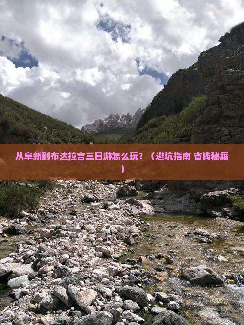 阜新去西藏布达拉宫三日游
