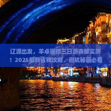 辽源去西藏羊卓雍措三日游