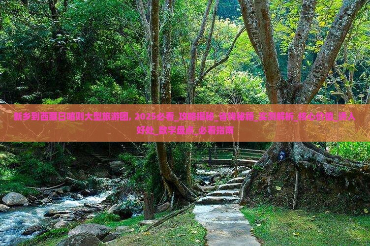 新乡到西藏日喀则大型旅游团
