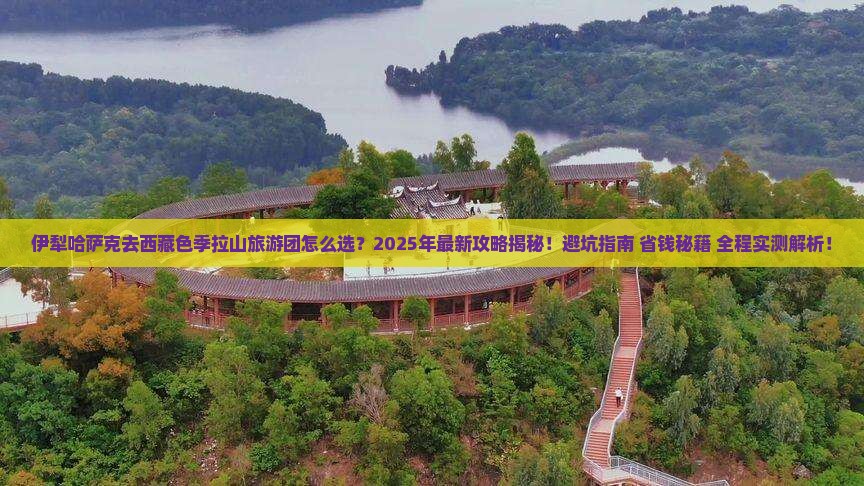 伊犁哈萨克去西藏色季拉山大型旅游团