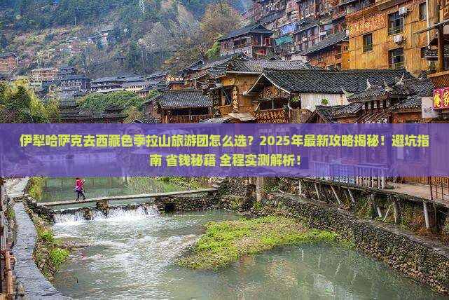 伊犁哈萨克去西藏色季拉山大型旅游团