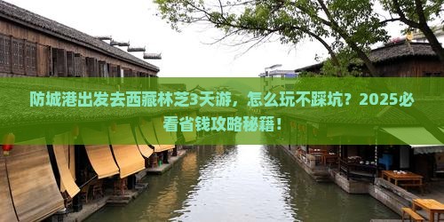 防城港去西藏林芝三日游