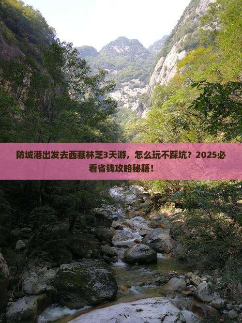 防城港去西藏林芝三日游