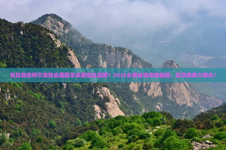 克孜勒苏柯尔克孜去西藏羊卓雍措自由团